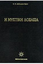 Η ΜΥΣΤΙΚΗ ΔΟΞΑΣΙΑ ΤΟΜ. 1