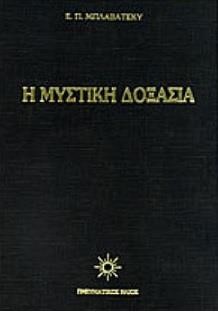Η ΜΥΣΤΙΚΗ ΔΟΞΑΣΙΑ ΤΟΜ. 1