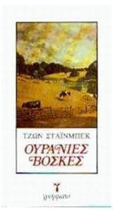 ΟΥΡΑΝΙΕΣ ΒΟΣΚΕΣ