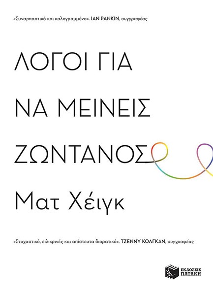 ΛΟΓΟΙ ΓΙΑ ΝΑ ΜΕΙΝΕΙΣ ΖΩΝΤΑΝΟΣ