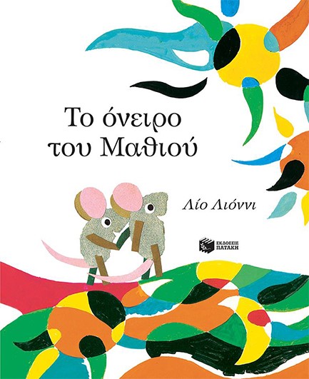 ΤΟ ΟΝΕΙΡΟ ΤΟΥ ΜΑΘΙΟΥ