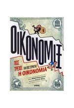 ΟΙΚΟΝΟΜΙΞ ΠΩΣ ΤΡΕΧΕΙ (ΚΑΙ ΠΩΣ ΣΕΡΝΕΤΑΙ) Η ΟΙΚΟΝΟΜΙΑ