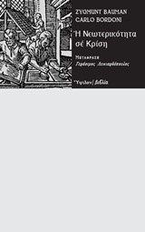 Η ΝΕΩΤΕΡΙΚΟΤΗΤΑ ΣΕ ΚΡΙΣΗ