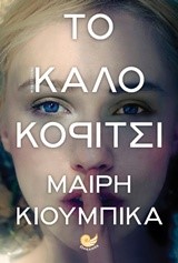 ΤΟ ΚΑΛΟ ΚΟΡΙΤΣΙ