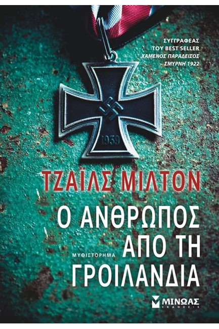Ο ΑΝΘΡΩΠΟΣ ΑΠΟ ΤΗ ΓΡΟΙΛΑΝΔΙΑ