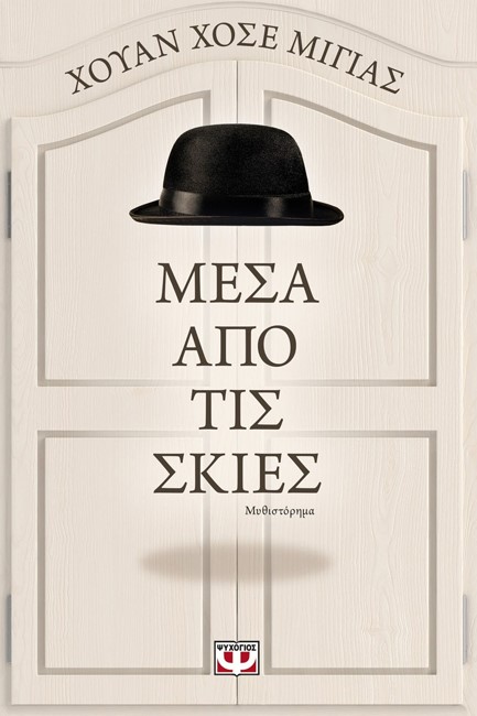 ΜΕΣΑ ΑΠΟ ΤΙΣ ΣΚΙΕΣ