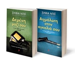 ΣΕΤ ΣΙΛΒΙΑ ΝΤΕΙ (ΔΕΜΕΝΗ ΜΑΖΙ ΣΟΥ–ΑΙΧΜΑΛΩΤΗ ΣΤΗΝ ΑΓΚΑΛΙΑ ΣΟΥ-CRΟSSFΙRΕ 3+4)