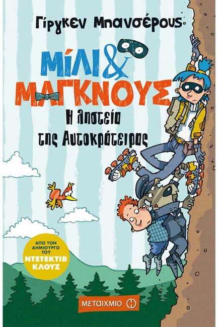 ΜΙΛΙ ΚΑΙ ΜΑΓΚΝΟΥΣ ΝΟ3-Η ΛΗΣΤΕΙΑ ΤΗΣ ΑΥΤΟΚΡΑΤΕΙΡΑΣ