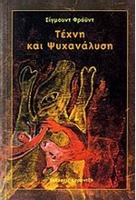 ΤΕΧΝΗ ΚΑΙ ΨΥΧΑΝΑΛΥΣΗ