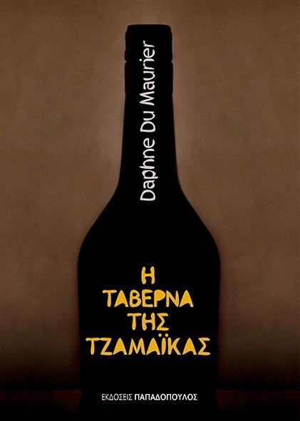 Η ΤΑΒΕΡΝΑ ΤΗΣ ΤΖΑΜΑΙΚΑΣ