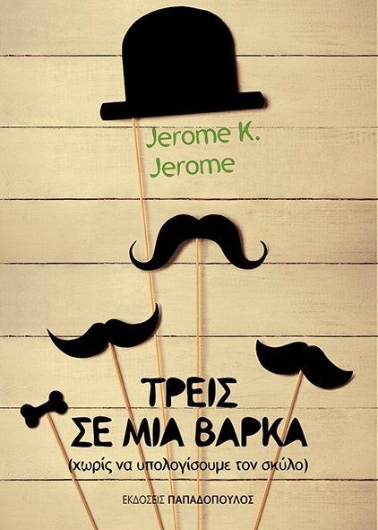 ΤΡΕΙΣ ΣΕ ΜΙΑ ΒΑΡΚΑ (ΧΩΡΙΣ ΝΑ ΥΠΟΛΟΓΙΣΟΥΜΕ ΤΟ ΣΚΥΛΟ)