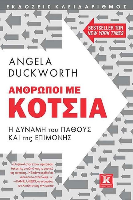 ΑΝΘΡΩΠΟΙ ΜΕ ΚΟΤΣΙΑ-Η ΔΥΝΑΜΗ ΤΟΥ ΠΑΘΟΥΣ ΚΑΙ ΤΗΣ ΕΠΙΜΟΝΗΣ