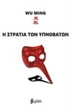 Η ΣΤΡΑΤΙΑ ΤΩΝ ΥΠΝΟΒΑΤΩΝ
