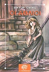 ΟΙ ΑΘΛΙΟΙ ΤΟΜΟΣ Α'
