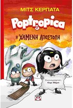 POPTROPICA NO2-Η ΧΑΜΕΝΗ ΑΠΟΣΤΟΛΗ