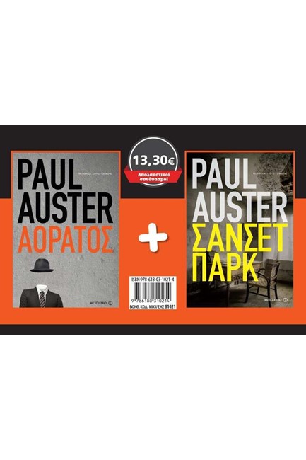 ΣΕΤ ΑΟΡΑΤΟΣ/ΣΑΝΣΕΤ ΠΑΡΚ