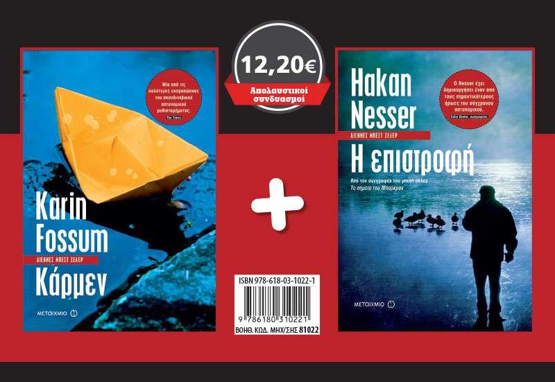 ΣΕΤ ΚΑΡΜΕΝ/Η ΕΠΙΣΤΡΟΦΗ