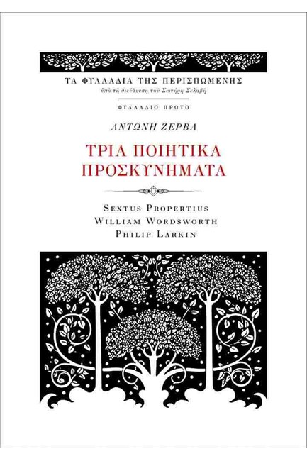 ΤΡΙΑ ΠΟΙΗΤΙΚΑ ΠΡΟΣΚΥΝΗΜΑΤΑ