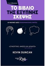 ΤΟ ΒΙΒΛΙΟ ΤΗΣ ΕΞΥΠΝΗΣ ΣΚΕΨΗΣ