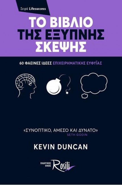 ΤΟ ΒΙΒΛΙΟ ΤΗΣ ΕΞΥΠΝΗΣ ΣΚΕΨΗΣ