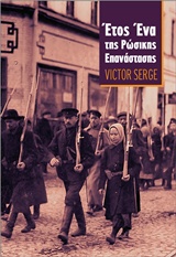 ΕΤΟΣ ΕΝΑ ΤΗΣ ΡΩΣΙΚΗΣ ΕΠΑΝΑΣΤΑΣΗΣ