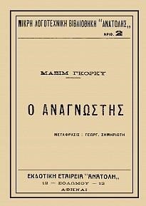 Ο ΑΝΑΓΝΩΣΤΗΣ
