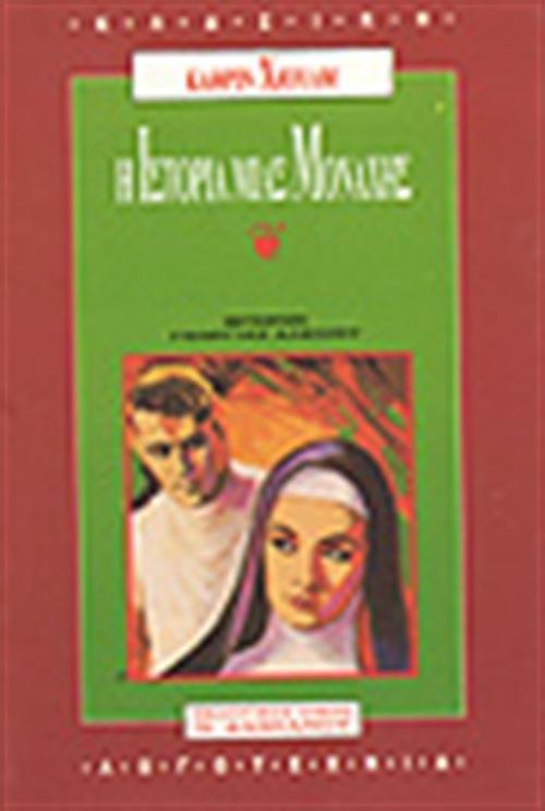 Η ΙΣΤΟΡΙΑ ΜΙΑΣ ΜΟΝΑΧΗΣ