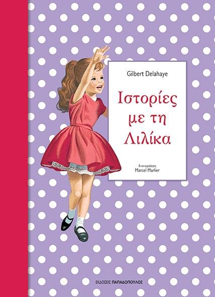 ΙΣΤΟΡΙΕΣ ΜΕ ΤΗ ΛΙΛΙΚΑ ΝΟ2