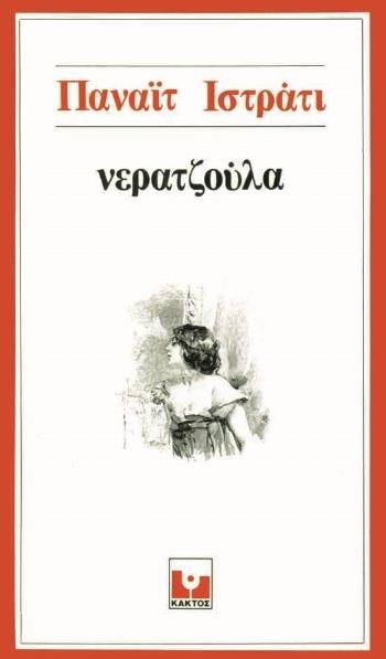 ΝΕΡΑΤΖΟΥΛΑ
