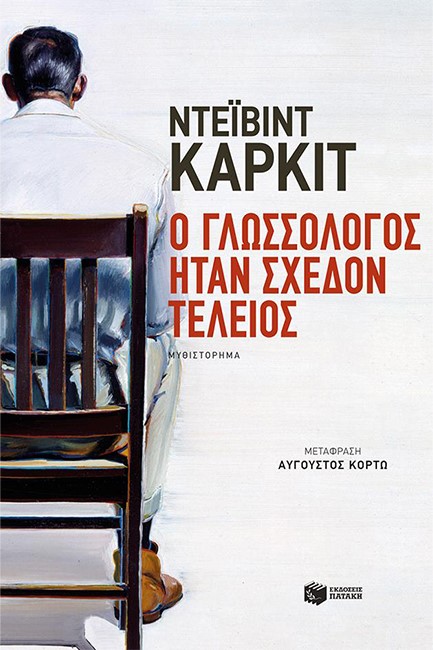 Ο ΓΛΩΣΣΟΛΟΓΟΣ ΗΤΑΝ ΣΧΕΔΟΝ ΤΕΛΕΙΟΣ