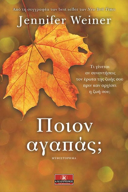 ΠΟΙΟΝ ΑΓΑΠΑΣ;