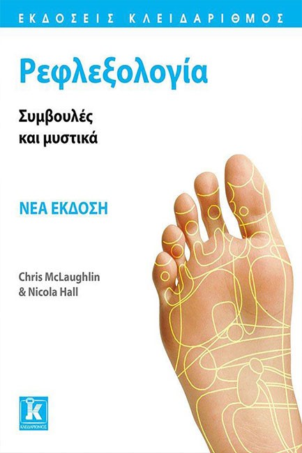 ΡΕΦΛΕΞΟΛΟΓΙΑ-ΣΥΜΒΟΥΛΕΣ ΚΑΙ ΜΥΣΤΙΚΑ