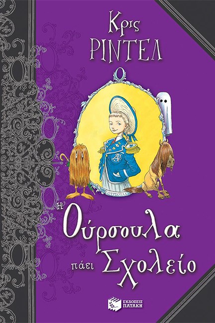 Η ΟΥΡΣΟΥΛΑ ΠΑΕΙ ΣΧΟΛΕΙΟ-ΚΟΛΙΜΠΡΙ
