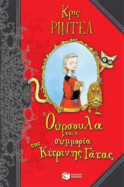 Η ΟΥΡΣΟΥΛΑ ΚΑΙ Η ΣΥΜΜΟΡΙΑ ΤΗΣ ΚΙΤΡΙΝΗΣ ΓΑΤΑΣ-ΚΟΛΙΜΠΡΙ