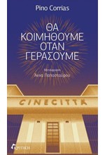 ΘΑ ΚΟΙΜΗΘΟΥΜΕ ΟΤΑΝ ΓΕΡΑΣΟΥΜΕ