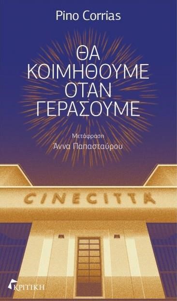 ΘΑ ΚΟΙΜΗΘΟΥΜΕ ΟΤΑΝ ΓΕΡΑΣΟΥΜΕ