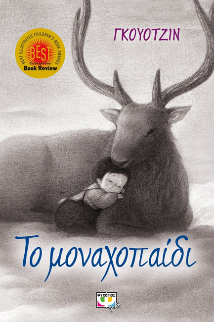 ΤΟ ΜΟΝΑΧΟΠΑΙΔΙ