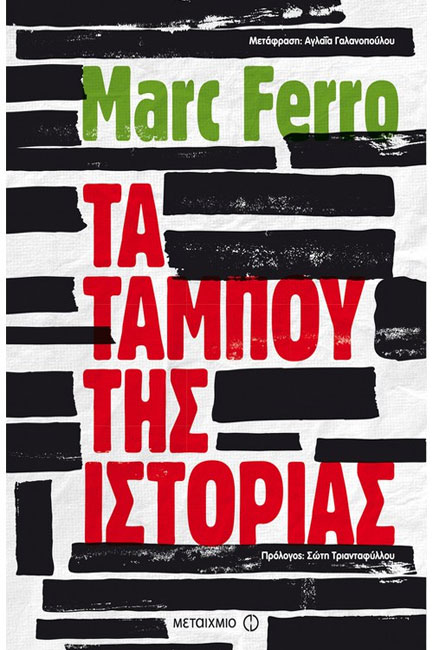 ΤΑ ΤΑΜΠΟΥ ΤΗΣ ΙΣΤΟΡΙΑΣ