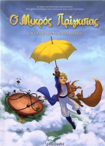 Ο ΜΙΚΡΟΣ ΠΡΙΓΚΙΠΑΣ ΝΟ1-Ο ΠΛΑΝΗΤΗΣ ΤΩΝ ΑΙΟΛΙΑΝΩΝ