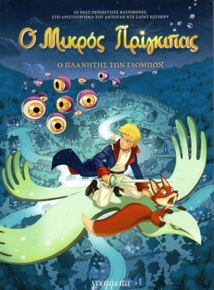 Ο ΜΙΚΡΟΣ ΠΡΙΓΚΙΠΑΣ ΝΟ6-Ο ΠΛΑΝΗΤΗΣ ΤΩΝ ΓΛΟΜΠΩΝ