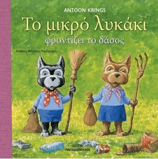 ΤΟ ΜΙΚΡΟ ΛΥΚΑΚΙ ΦΡΟΝΤΙΖΕΙ ΤΟ ΔΑΣΟΣ
