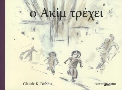 Ο ΑΚΙΜ ΤΡΕΧΕΙ