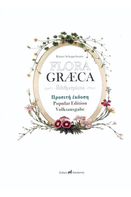 FLORA GRAECA SIBTHORPIANA-ΠΡΟΣΙΤΗ ΕΚΔΟΣΗ