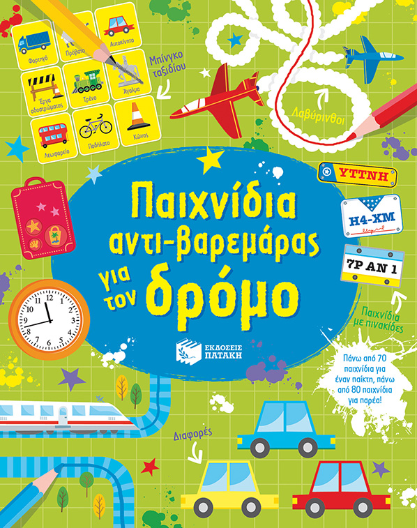 ΠΑΙΧΝΙΔΙΑ ΑΝΤΙ-ΒΑΡΕΜΑΡΑΣ ΓΙΑ ΤΟΝ ΔΡΟΜΟ