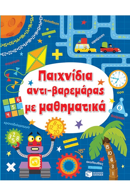 ΠΑΙΧΝΙΔΙΑ ΑΝΤΙΒΑΡΕΜΑΡΑΣ ΜΕ ΜΑΘΗΜΑΤΙΚΑ