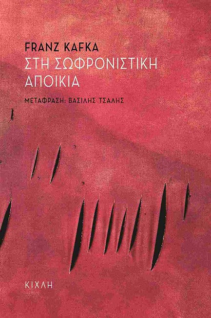ΣΤΗ ΣΩΦΡΟΝΙΣΤΙΚΗ ΑΠΟΙΚΙΑ