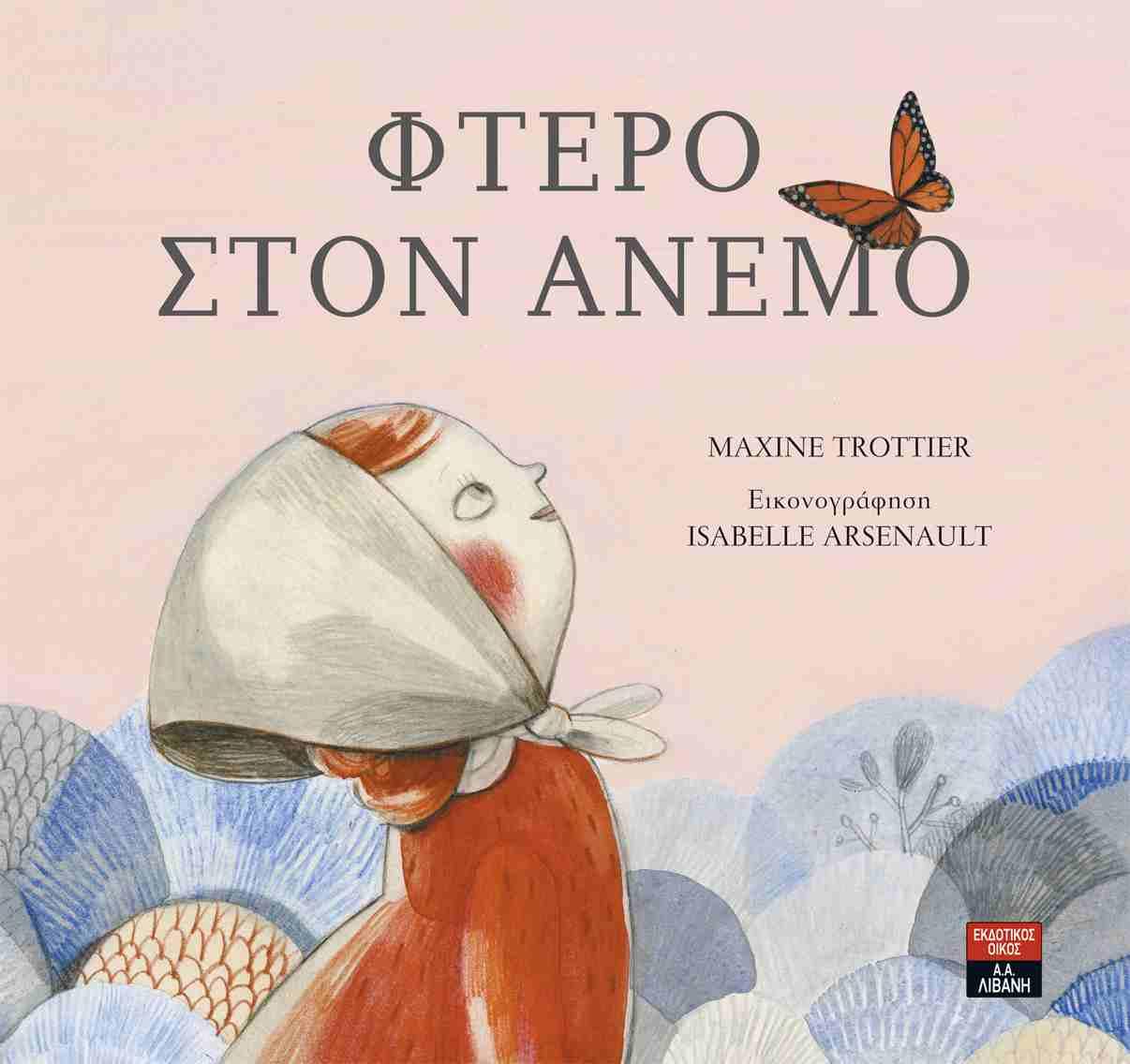 ΦΤΕΡΟ ΣΤΟΝ ΑΝΕΜΟ