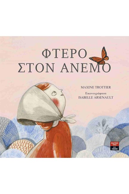 ΦΤΕΡΟ ΣΤΟΝ ΑΝΕΜΟ