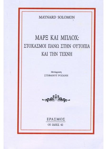 ΜΑΡΞ ΚΑΙ ΜΠΛΟΧ-ΣΤΟΧΑΣΜΟΙ ΠΑΝΩ ΣΤΗΝ ΟΥΤΟΠΙΑ ΚΑΙ ΤΗΝ ΤΕΧΝΗ