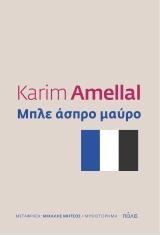 ΜΠΛΕ ΑΣΠΡΟ ΜΑΥΡΟ